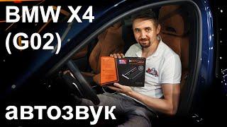 Это лучше чем Harman. Простая замена музыки BMW X4, g02 (акустика, усилитель Match)