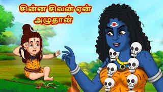 சின்ன சிவன் ஏன் அழுதான் - Tamil Divine Story | Tamil Kathai | Moral Stories in Tamil | RDC Divine