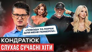 КОНДРАТЮК: ЛОБОДА «СКОТИНА»/СЛУХАЄ ПІСНЮ КОЗЛОВСЬКОГО/ЧОМУ ПОТАП НІЧОГО НЕ ЗНАЄ ПРО ВОЛОНТЕРІВ?