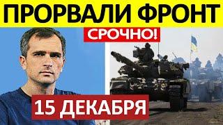 Юрий Подоляка. Срочная СВОДКА! Новости 15.12.2024