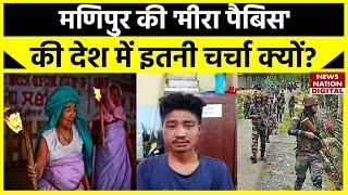 Manipur Issue के बीच मीरा पेबिस (Meira Paibi) का इतना जिक्र क्यों हो रहा है, जानिए क्या है सच्चाई ?