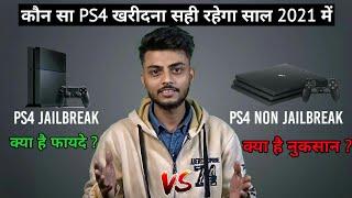 PS4 Jailbreak vs PS4 Non jailbreak! Advantages/Disadvantages|कौनसा PS4 खरीदना साल 2021में| Ep #1