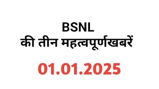 BSNL की तीन महत्वपूर्णखबरें l bsnl 3rd Prc latest news l bsnl vrs2 latest update 2025 | bsnl 4g 5g