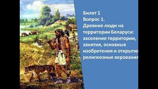 Билеты по истории Беларуси 9 класс. Билет №1. Вопрос 1.