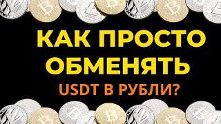 Как просто обменять USDT в рубли? Обмен крипты для новичков #обмен #usdt #рубли