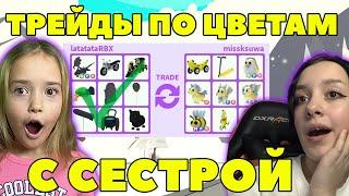 ТРЕЙДЫ по ЦВЕТАМ в Адопт Ми ! | Челлендж ОДИН ЦВЕТ в Adopt Me Roblox