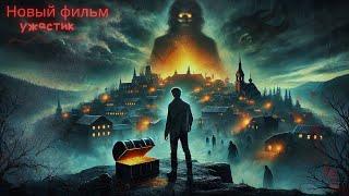 Фильм потрясающий! "Тень богатства" Стильный и страшный фильм ужасов нового!