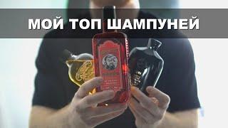 Мои любимые шампуни и мужские укладки