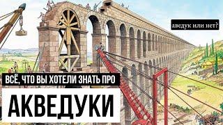 Что такое акведук? Часть 1 - История, устройство и принцип работы акведука