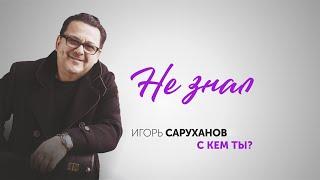 Игорь Саруханов - Не знал