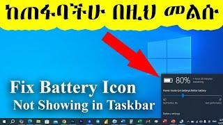 ኮምፒውተረ ላይ ጠቃሚ ነገር / How to Fix Battery Icon Not Showing in Taskbar (Windows 11/10)