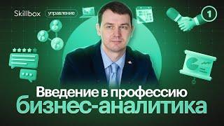 Что такое бизнес-анализ? Введение в профессию бизнес-аналитика