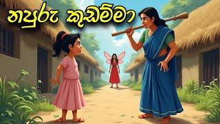 napuru kudamma | sinhala cartoon | sinhala lama kathandara