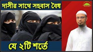 বউ থাকার পরও দাসী রাখার বিধান কি? দাসীর সাথে জোরপূর্বক সহবাস করা কি বৈধ? কাজের মেয়েরা কি দাসী?