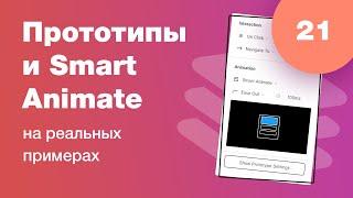 Прототипы Figma и Smart Animate (умные анимации). Ответы на вопросы. Стрим #21