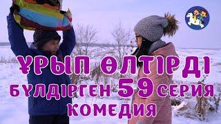 БАЛАЛАР КОМЕДИЯСЫ #59 СЕРИЯ | БҮЛДІРГЕН #бүлдірген #қазақшакино #балалар #әзіл #күлкі #film #rek