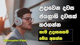 Daily Morning Motivational Affirmations | Sinhala Motivational Video