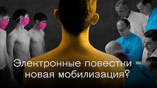 ОСЕННИЙ ПРИЗЫВ. Тихая мобилизация, электронные повестки и как не попасть в армию