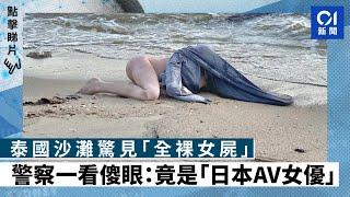 泰國沙灘驚見「全裸女屍」　警察一看傻眼：竟是「日本AV女優」