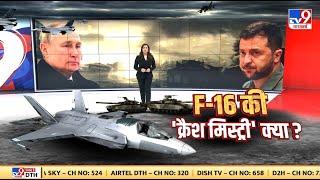 9 PM Full Show : रूस या यूक्रेन...F-16 को किसने मार गिराया? | Russia Ukraine War |Putin | Zelenskyy