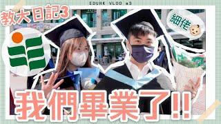 教大日記兩姊弟畢業了！｜EdUHK Campus Student Vlog #3｜香港教育大學畢業記｜CherryVDO