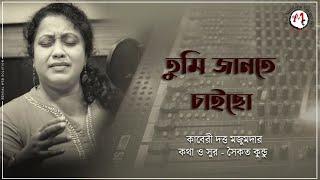 New Bengali Song । Durga Puja 2020 । Tumi Jaante Chaicho । Saikat Kundu।Kaberi Datta Majumder