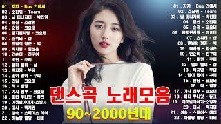 신나는노래 광고없는노래모음 - 90년대 히트곡 댄스곡모음 - 2000년대 히트곡 댄스모음  신나는노래 광고없는노래모음  신나는 90년대 히트곡 댄스가요