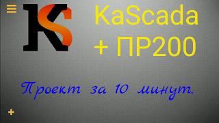 ПР200 и KaScada. Быстрый старт.