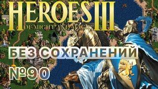 #90 Слабость Сандро. Heroes 3 (Призрак власти / Союз с криганцами) [Без сохр]