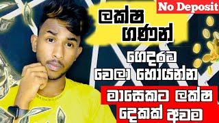 මාසෙට ලක්ෂ ගණන් හොයන්න|ආයෝජන නැහැ | how to earning e money for sinhala | affiliate marketing sinhala