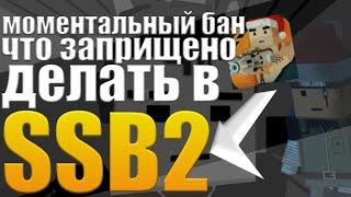 ‡Что запрещено‡|SSB2|