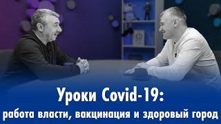 Уроки Covid-19: работа власти, вакцинация и здоровый город | Доктор Комаровский