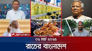 রাতের বাংলাদেশ | Latest News and Bulletin | Rater Bangladesh | 2 March 2025 | 10 PM | Jamuna TV