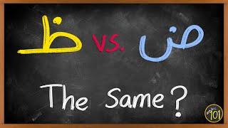 There is a high chance that you are making this mistake | ض vs ظ | Arabic101