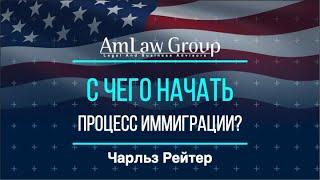 С ЧЕГО НАЧАТЬ процесс иммиграции?