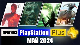 PS PLUS МАЙ 2024 ПРОГНОЗ бесплатных игр для PS4 и PS5 в ПС ПЛЮС МАЙ 2024  PS+ Игры месяца PS5 PS4