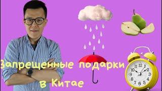 Что не нужно дарить китайцам | советы Сяоэй лаоши