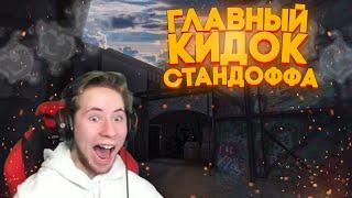 Тик Так Главный Кидок Стандоффа|Standoff2 #ПРОТИВТИКТАКА