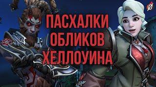 Ужасы на Хеллоуин 2021: детали и пасхалки новых обликов | Overwatch