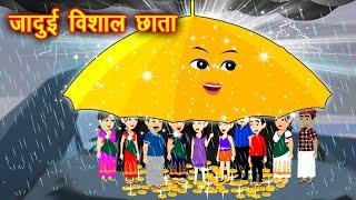 जादुई विशाल छाता - magic giant umbrella || Jadui Kahaniya || Hindi Kahani || Hindi Stories || Kahani