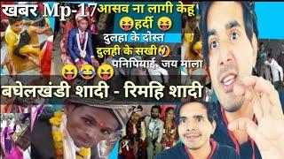 खबर Mp-17 | रिमहि बघेलखंडी शादी/ आसव न लागी केहु के हर्दी /बघेली Funny Video /PankajTiwari Mp-17