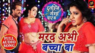 Marab Abhi Baccha Ba - Dulhin Ganga Paar Ke - Khesari lal & Amarpali Dubey – Bhojpuri Songs 2018