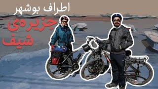 دوچرخه سواری اطراف بوشهر تا جزیره ی شیف