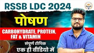 RSSB 2024 | पोषण(Carbohydrate, protein, fat & Vitamin)संपूर्ण टॉपिक एक ही वीडियो में | By Pathak sir