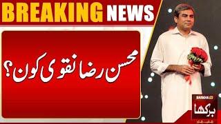 Who is Mohsin Raza Naqvi? | Caretaker CM Mohsin Raza Naqvi | Barkha Tv