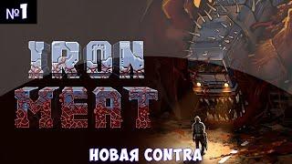 Iron Meat Прохождение #1