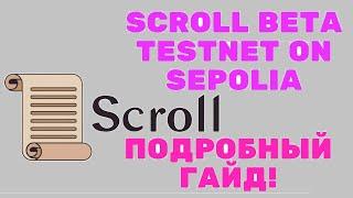 SCROLL BETA TESTNET ON SEPOLIA / НОВЫЙ ТЕСТНЕТ / ПОДРОБНЫЙ ГАЙД / ПОЛНАЯ ИНСТРУКЦИЯ / АИРДРОП