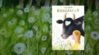 Книга Ольги Фадеевой «Каравелла и я»