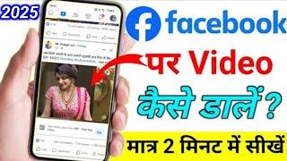 how to upload video on facebook | facebook par video upload kaise kare facebook par video kaise dale