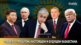 Токаев: О Назарбаеве, Путине, Трампе и Парламентской республике